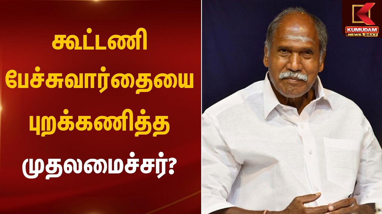 கூட்டணி பேச்சுவார்தையை புறக்கணித்த முதலமைச்சர்? | Puducherry CM Rangasamy | Kumudam News
