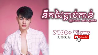 បទ នឹកដៃធ្លាប់កាន់ ច្រៀងដោយ Pheanith  និពន្ធទំនុកច្រៀង Pheanith  Camera by Vong SAtya