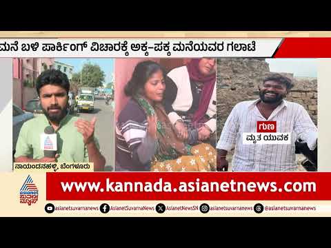 ಪಾರ್ಕಿಂಗ್ ವಿಚಾರಕ್ಕೆ ಚಾಕುವಿನಿಂದ ಇರಿದು ಯುವಕನ ಕೊ*ಲೆ | Bengaluru | Crime News | Suvarna News