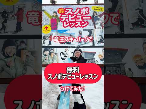これで無料はすごすぎる！竜王スキーパークのスノボレッスン #スノボ #長野