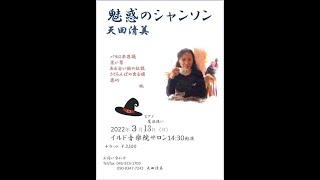 Download lagu 開けてびっくり音楽のおもちゃ箱vol.8 魅惑のシャンソン　20220313天田清美 mp3