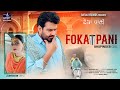 Foka Pani Bhupinder Gill Jaswinder Jeetu Latest Punjabi Song 2023 Newpunjabisongs