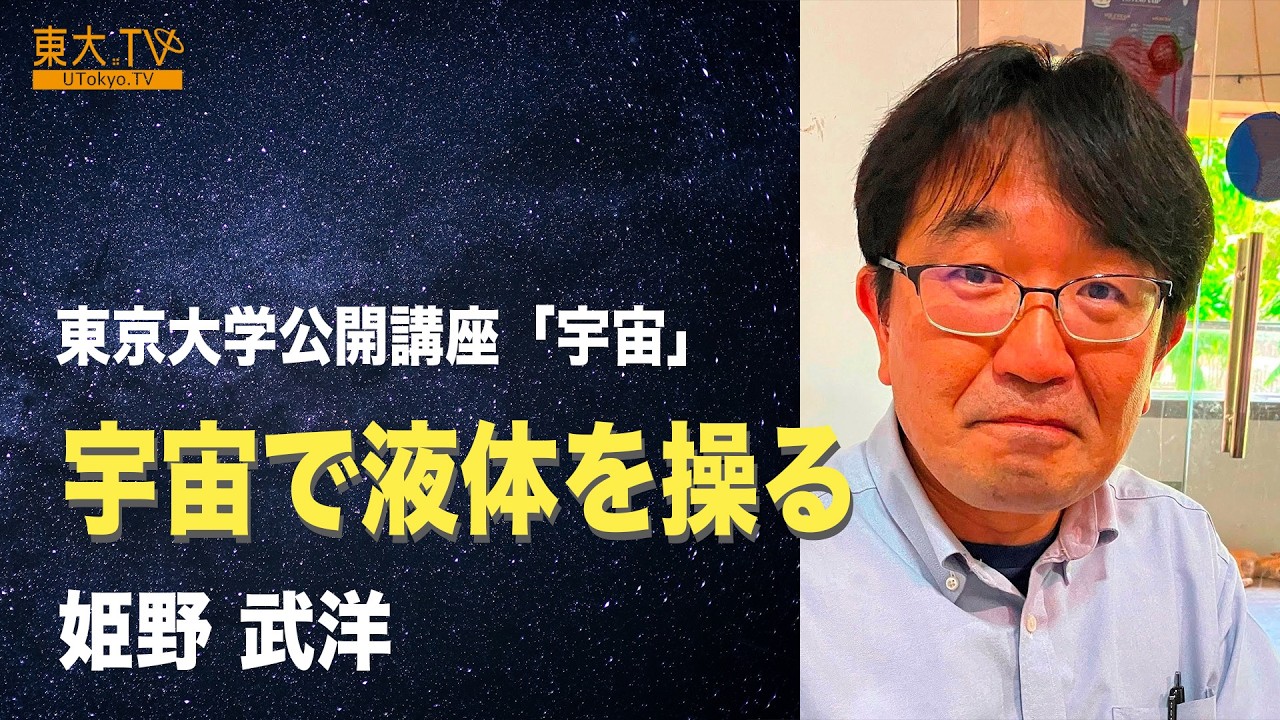 【宇宙で液体を操る】姫野 武洋 _第139回（2024年秋季）東京大学公開講座「宇宙」
