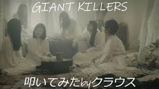 BiSH「GiANT KiLLERS」叩いてみた