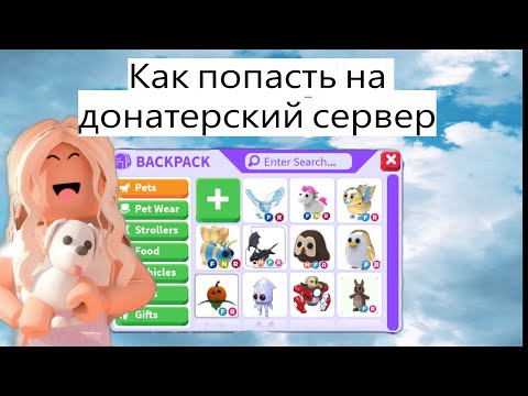 Как попасть на донатерский сервер в Адопт ми