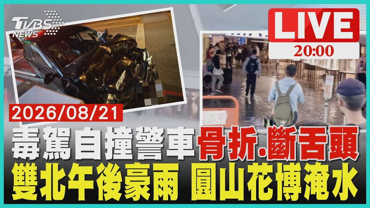 【LIVE】女駕駛吸安非他命上路「高速直撞派出所外警車」骨折傷重「舌頭斷裂」 雙北大雷雨狂炸「一度發淹水警戒」圓山花博積水 南台灣紫爆雨「山區破200毫米」|20260821