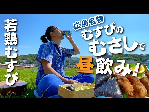 [Especialidad de Hiroshima Musubi no Musashi] Intenté tomar pollo musubi para almorzar en el lecho del río con cielos azules los días de semana.