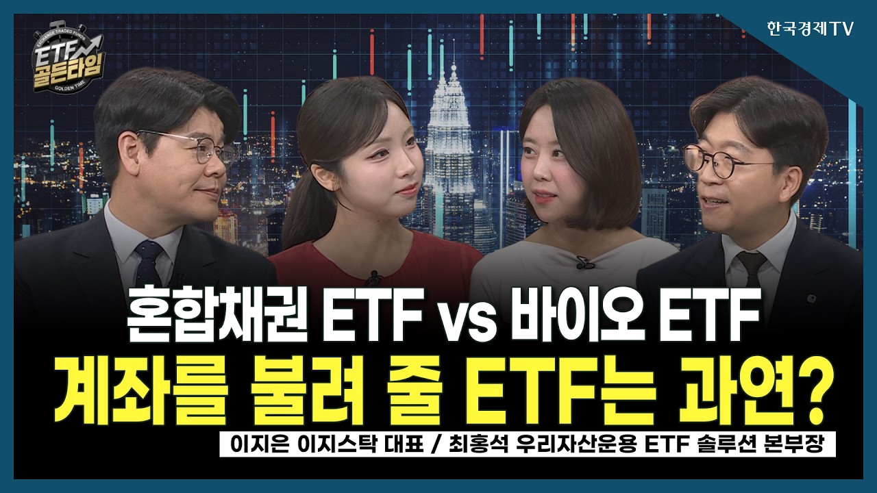 [ETF골든타임] 혼합채권 ETF vs 바이오 ETF 계좌를 불려 줄 ETF는 과연?/ 이지은 이지스탁 대표, 최홍석 우리자?