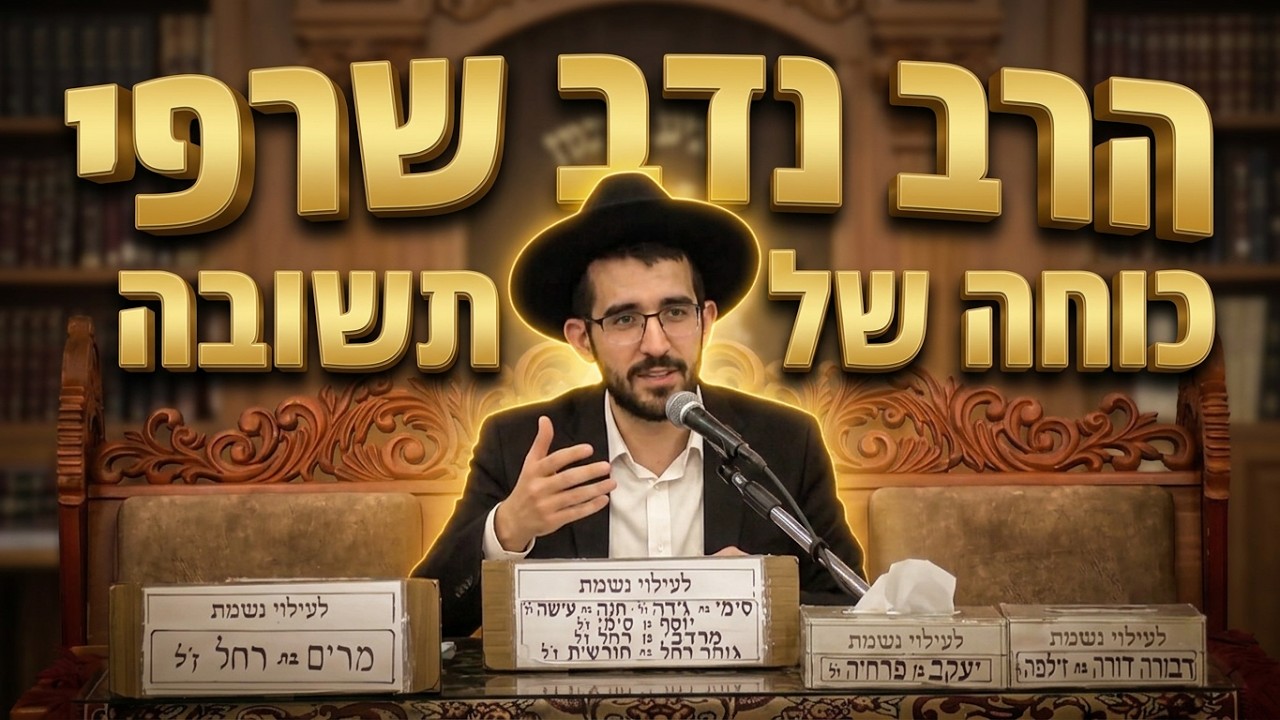 הרב נדב שרפי שליט"א - כוחה של התשובה ומנין השערים בשמיים