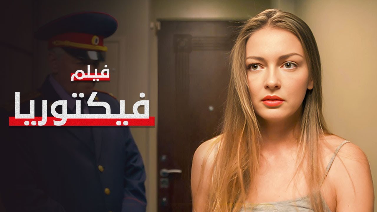 فيلم فيكتوريا | كامل بدون فواصل | دراما مدبلجة