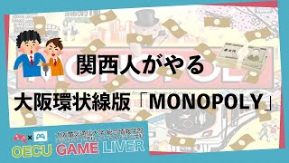 関西人がやる大阪環状線版「MONOPOLY」