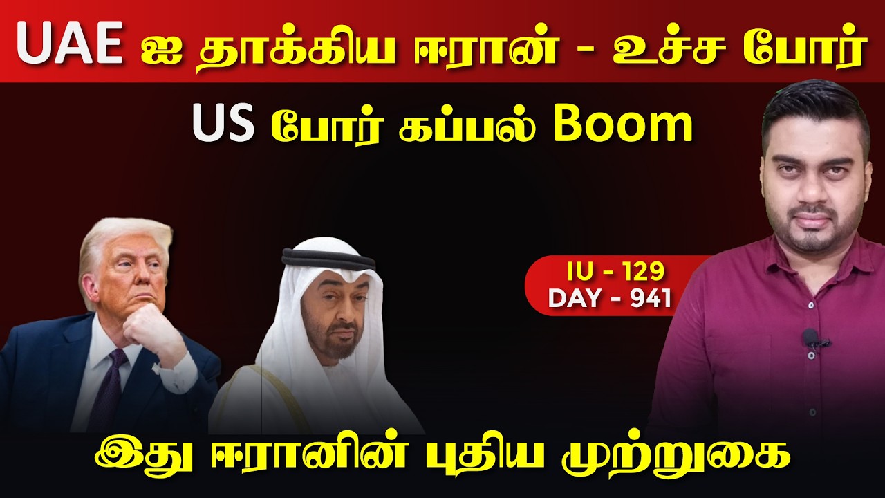 UAE ஐ தாkகிய ஈராrன், உச்ச போrர், புதிய முற்றுகை | IU - 129 | Inside