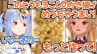 【ホロライブ切り抜き】ぺこちゃんのとうもろこしのかき揚げもっと食べたいと駄々こねるフレアちゃんかわいいｗ【兎田ぺこら 不知火フレア】