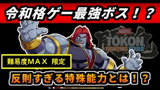 反則すぎ！？最新の格ゲーの裏ボスがヤバすぎる！（ゆっくり実況）マーベル闘魂　MARVEL Tōkon: Fighting Souls