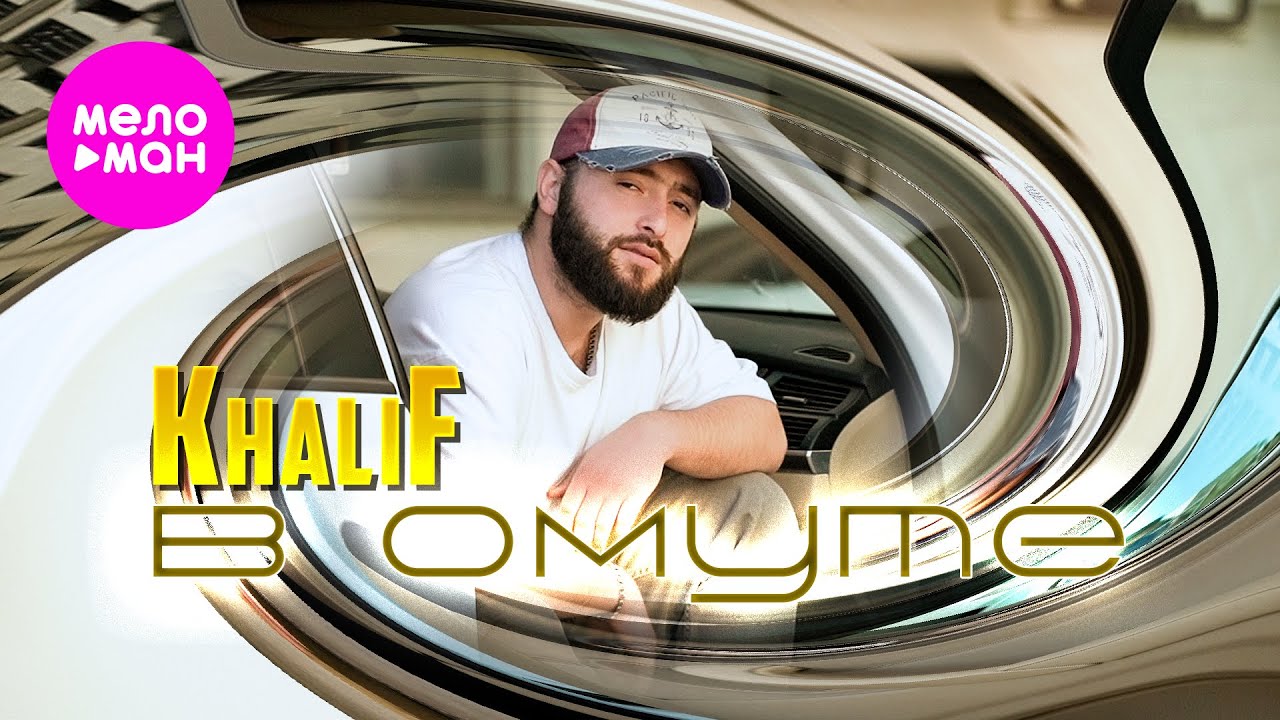 KhaliF — В омуте