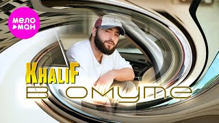 KhaliF - В омуте (Official Video, 2025) @MELOMAN-HIT