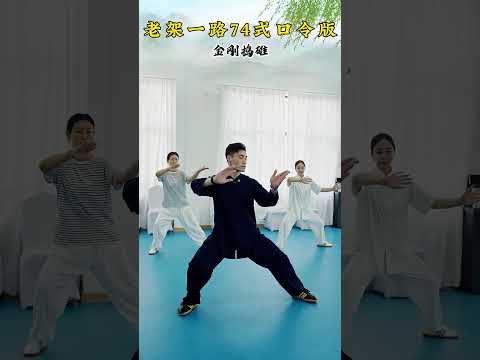 太极拳老架一路口令版带练（单鞭-斜行） #太极 #太极拳 #老架一路 #养生 #太极拳教学
