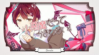 【オリジナルMV】小悪魔だってかまわない！ もう一度歌ってみた ver.さぬた