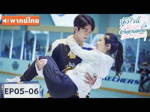 พากย์ไทย EP05-06 | หัวใจนี้มีเธอข้างลานสเก็ต Skate Into Love | ซีรีส์จีน2026