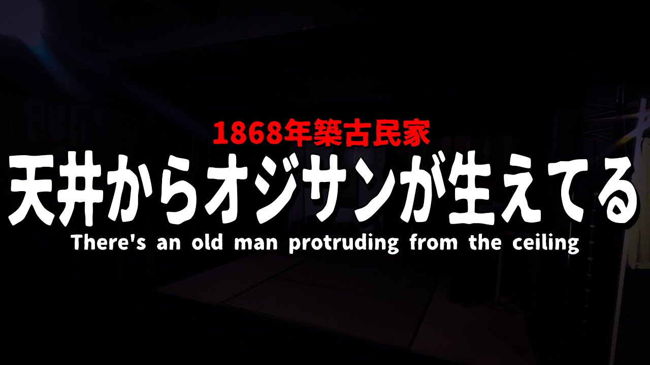 【心霊】霊感強い人に見てもらったら色々ヤバすぎた...【心霊スポット】【1868年築古民家】