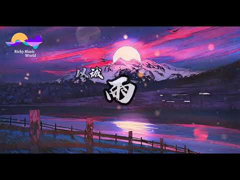 沈以诚-雨  Shen yi cheng (Yu) Ru guo da yu luo xia ❨如果大雨落下❩ 拼音 歌词 「Pin yin Lyrics」
