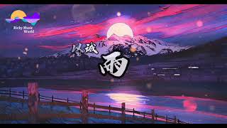 Download lagu 沈以诚-雨  Shen yi cheng (Yu) Ru guo da yu luo xia ❨如果大雨落下❩ 拼音 歌词 「Pin yin Lyrics」 mp3