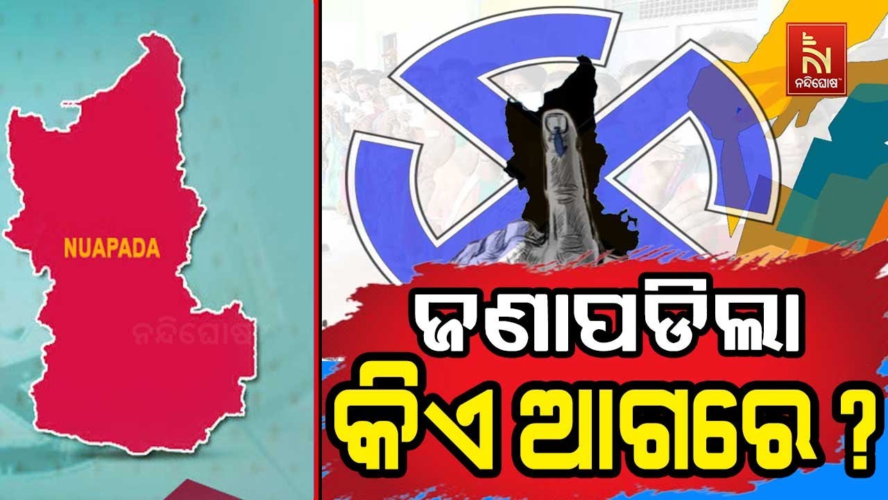 🔴Live| ଜଣାପଡିଲା କିଏ ଆଗରେ ? | BJD | BJP | Congress | Nuapada By-Election 2025 Results LIVE | Breaking