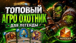 ТОПОВЫЙ АГРО ОХОТНИК ДЛЯ ЛЕГЕНДЫ ⚔️ Hearthstone