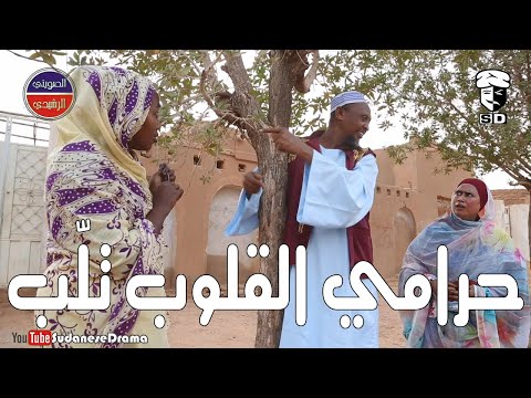 حرامي القلوب تلّب | بطولة النجم عبد الله عبد السلام (فضيل) | تمثيل مجموعة فضيل الكوميدية