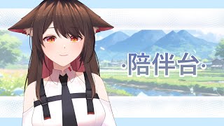 [Vtub] 【陪伴台】累的話過來這邊歇息一下吧~喝