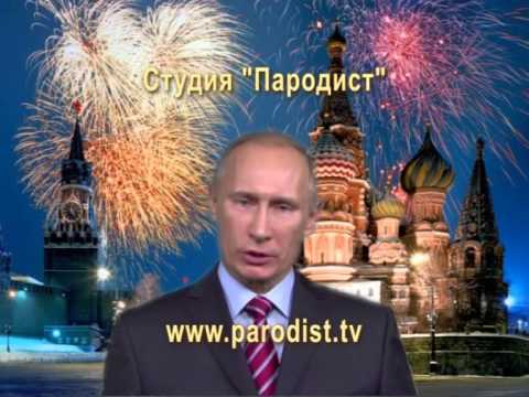 Пародийное Поздравление От Путина С Новым Годом