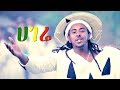 Befkadu Yadete - Hagere | ሀገሬ - New Ethiopian Music 2018 (Official Video)