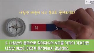 [미니쌤 과학 실험] 자석 주위에 놓인 나침반은 어떻게 될까요?