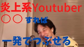 【ひろゆき】炎上系Youtuberを一発でつぶす方法を伝授。【切り抜き/論破/中文字幕】