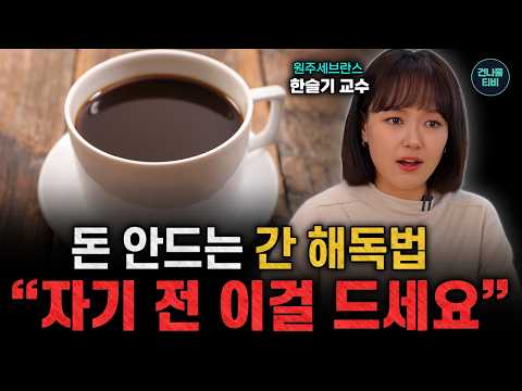 간을 가장 빨리 살리는 의외의 음식! 간이 안 좋으면 영양제 끊고 자기 전 매일 '이걸' 드세요