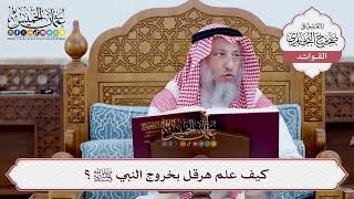 [13] كيف علم هرقل بخروج النبي ﷺ؟ - عثمان الخميس
