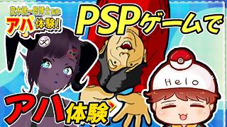 【PSP二人実況 #1】アハ体験を令和にプレイ｜中学以来の友人と