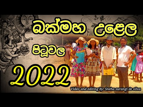 බක් මහ උළෙල (පිටූවල)2022). Bakmaha Ulala pituwala