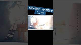 - 15歳が〘ニア/夏代孝明 様〙歌ってみた #shorts