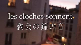 パリのお散歩-教会の鐘の音（新型コロナウイルスに向き合う全ての人への祈りを込めて）