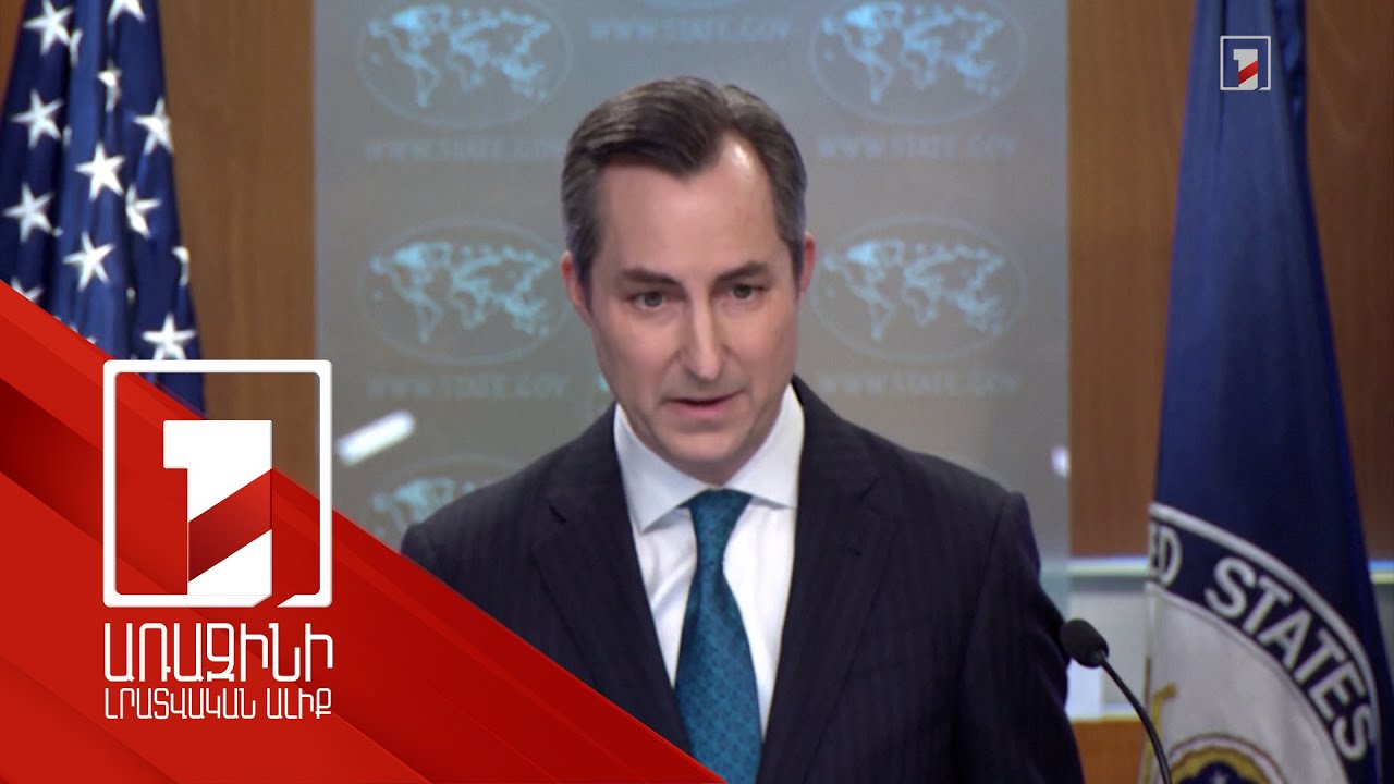 ԱՄՆ-ը մտահոգված է Ադրբեջանում անկախ լրատվամիջոցների խուզարկություններով. Միլլեր