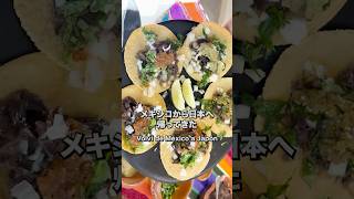日本でも簡単!本格バルバッコアタコス🌮 Barbacoa fácil en casa 🇲🇽 #shorts #タコス #バルバッコア #mexicanfood #簡単レシピ