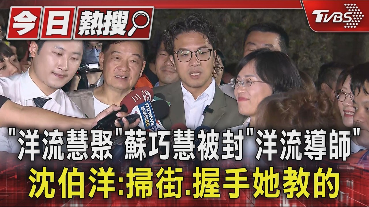 「洋流慧聚」蘇巧慧被封「洋流導師」 沈伯洋:掃街.握手她教的｜TVBS新聞 @TVBSNEWS01