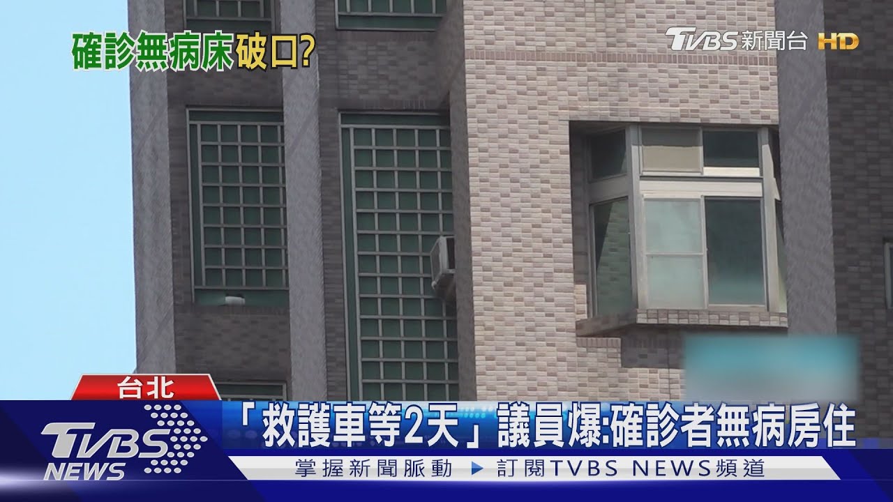 議員爆「萬華確診者無病房可住」丈夫還去住一般旅館 恐成防疫破口