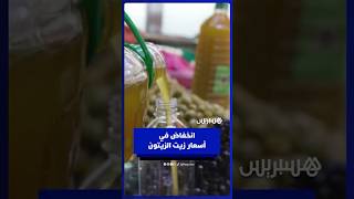زيت الزيتون يتراجع ويصل إلى 35–40 درهم .. تعرف على أسباب الانخفاض وتأثيره على السوق thumbnail