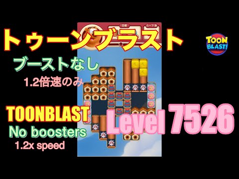 トゥーンブラスト 7526 ブーストなし toonblast No boosters
