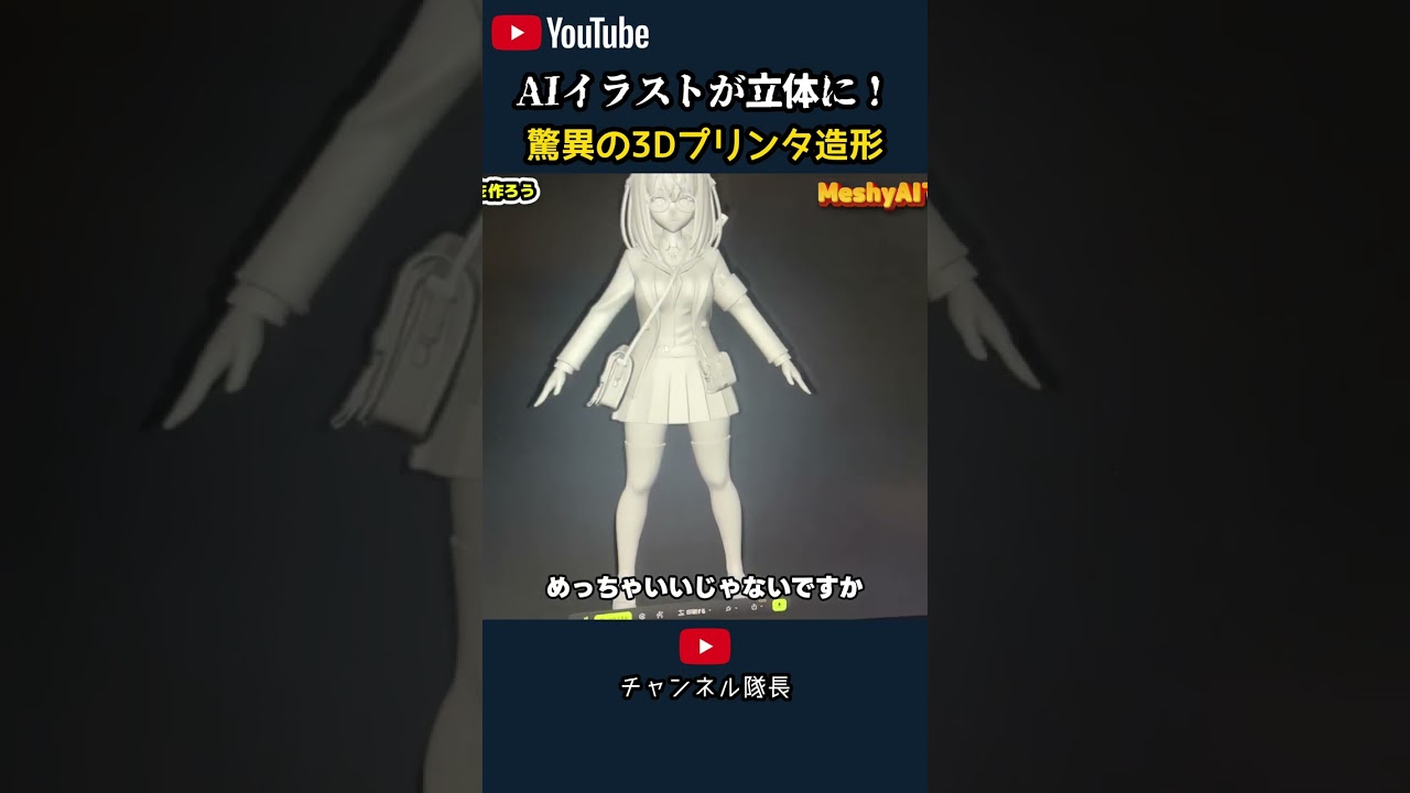 AIイラストが立体に！ 驚異の3Dプリンタ造形