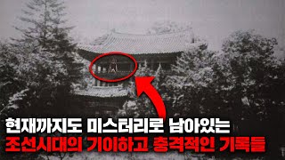 Download lagu 현재까지도 미스터리로 남아있는 조선시대의 기이하고 충격적인 기록들 | 6월의 몰아보기 mp3