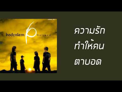 บอดี้สแลม - ความรักทำให้คนตาบอด  (พ.ศ.2548)『MULTI SUB』