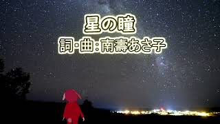 【Acoustic Cover】星の瞳／南壽あさ子【ギター弾き語り】